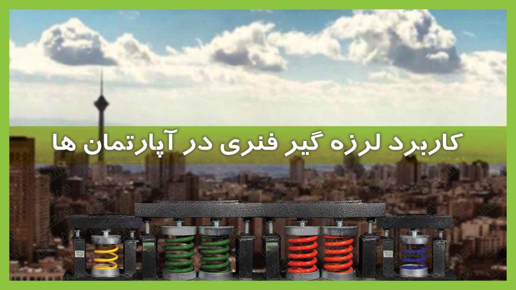 کاربرد لرزه گیر فنری در آپارتمان ها